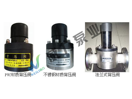 背壓閥，PVC背壓閥，不銹鋼背壓閥